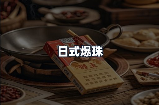 日式爆珠