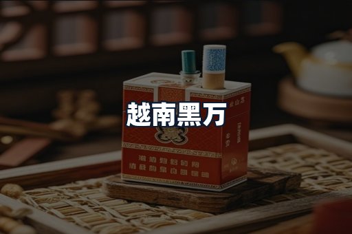 越南黑万